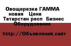 Овощерезка ГАММА-5 новая › Цена ­ 7 500 - Татарстан респ. Бизнес » Оборудование   